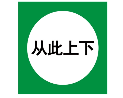 安全警示標(biāo)識圖例
