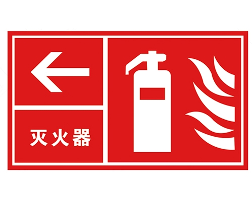 安全警示標識圖例