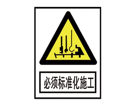 安全警示標識圖例_必須標準化施工