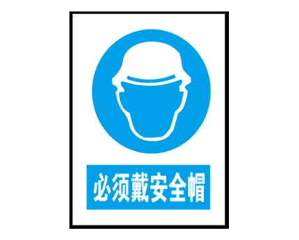 安全警示標識圖例_必須戴安全帽