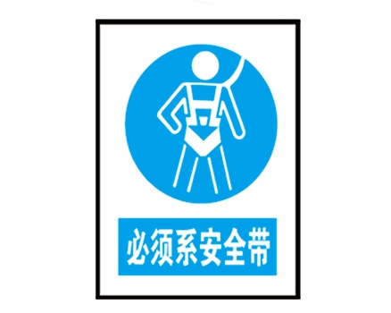 安全警示標(biāo)識圖例_必須系安全帶