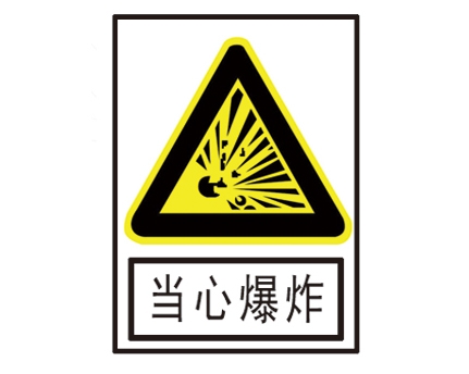 安全警示標識圖例_當心爆炸