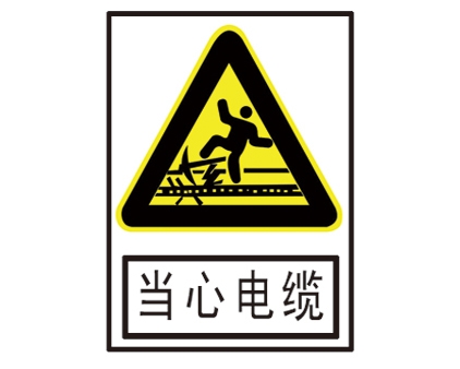 安全警示標識圖例_當心電纜