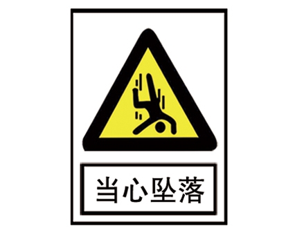 安全警示標(biāo)識(shí)圖例_當(dāng)心墜落