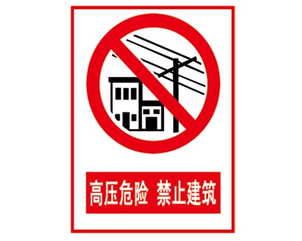 安全警示標識圖例_高壓危險 禁止建筑