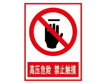 安全警示標識圖例_高壓危險 禁止觸摸
