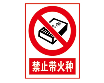 安全警示標(biāo)識(shí)圖例_禁止帶火種