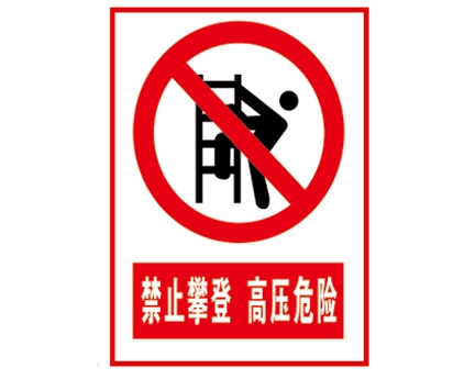 安全警示標識圖例_禁止攀登 高壓危險
