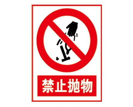 安全警示標識圖例_禁止拋物