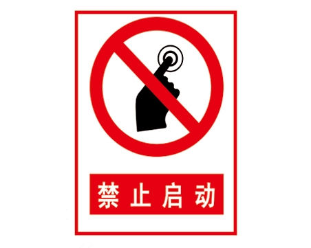 安全警示標識圖例_禁止啟動