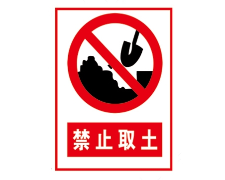 安全警示標(biāo)識(shí)圖例_禁止取土