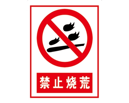 安全警示標(biāo)識(shí)圖例_禁止燒荒