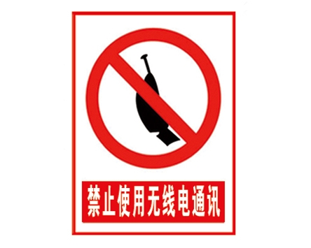 安全警示標識圖例_禁止使用無線電通訊