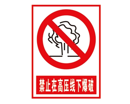 安全警示標(biāo)識圖例_禁止在高壓線下爆破