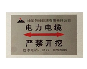 電力電纜走向標志牌