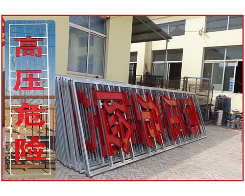 鐵塔鐵皮字警示牌