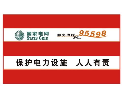 電力防撞警示牌