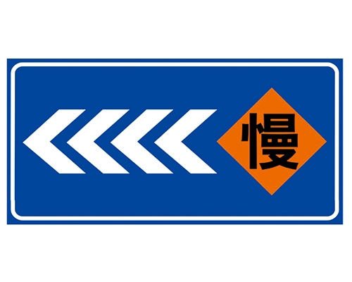 道路施工安全標(biāo)識