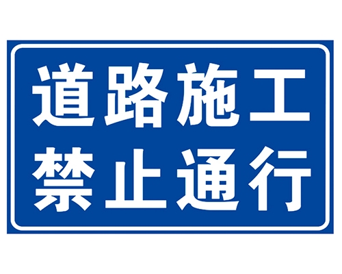 道路施工安全標識