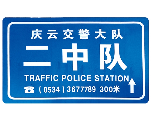 交警隊(duì)提示牌