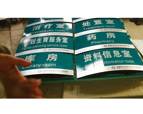 醫院標識牌