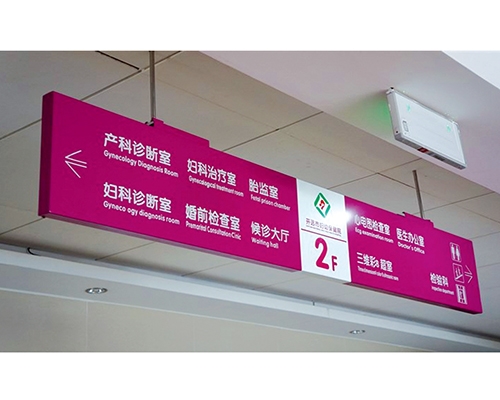 醫院標識牌