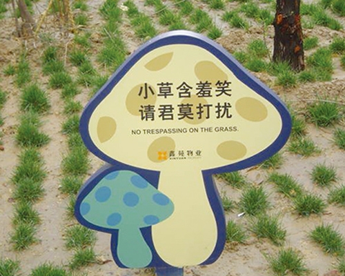 小區花草標識牌