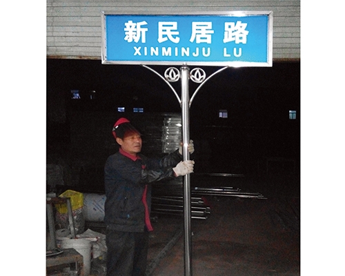 不銹鋼式街道牌