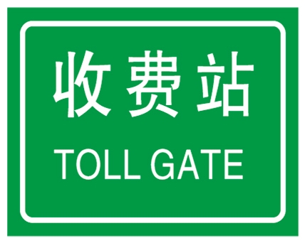 收費站