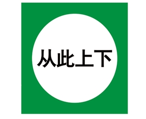 安全警示標(biāo)識圖例
