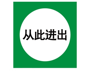 安全警示標(biāo)識圖例