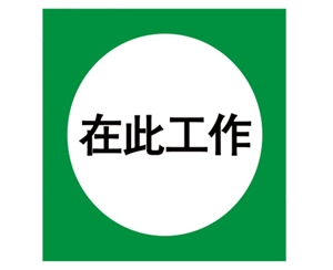 安全警示標(biāo)識圖例