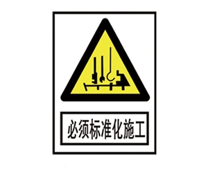 安全警示標識圖例_必須標準化施工
