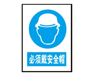 安全警示標(biāo)識圖例_必須戴安全帽