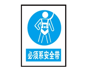 安全警示標(biāo)識圖例_必須系安全帶