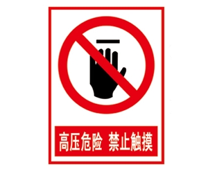 安全警示標識圖例_高壓危險 禁止觸摸