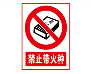 安全警示標識圖例_禁止帶火種