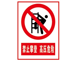 安全警示標識圖例_禁止攀登 高壓危險
