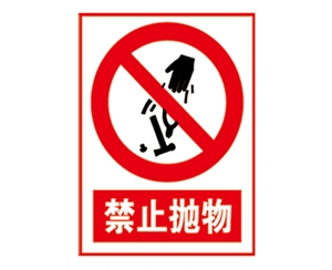 安全警示標識圖例_禁止拋物