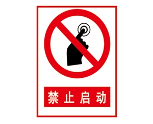 安全警示標識圖例_禁止啟動