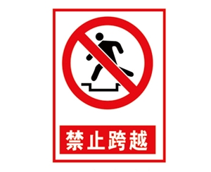安全警示標識圖例_禁止跨越
