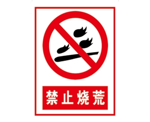 安全警示標識圖例_禁止燒荒