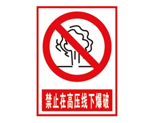 安全警示標識圖例_禁止在高壓線下爆破