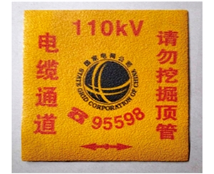 電力電纜走向標志牌