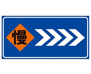 道路施工安全標識