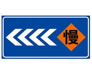 道路施工安全標識