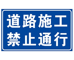 道路施工安全標識