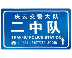交警隊(duì)提示牌
