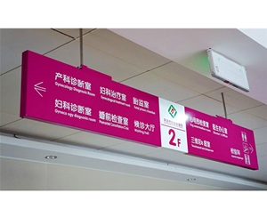 醫院標識牌