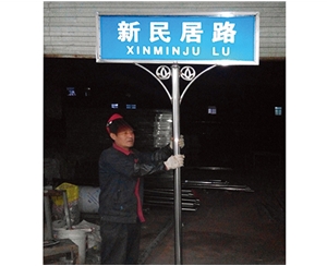 不銹鋼式街道牌